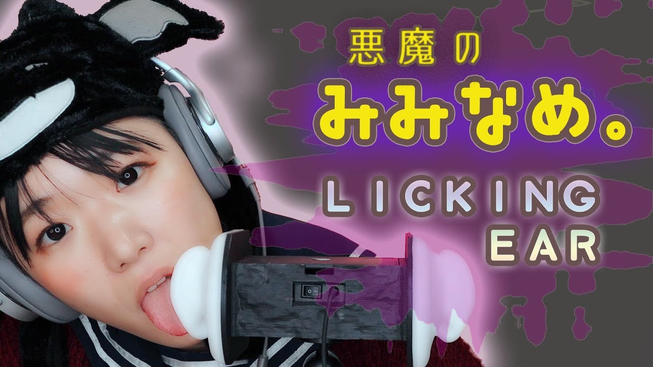 川井 舔耳ASMR,舔恶魔的耳朵-助眠音声网