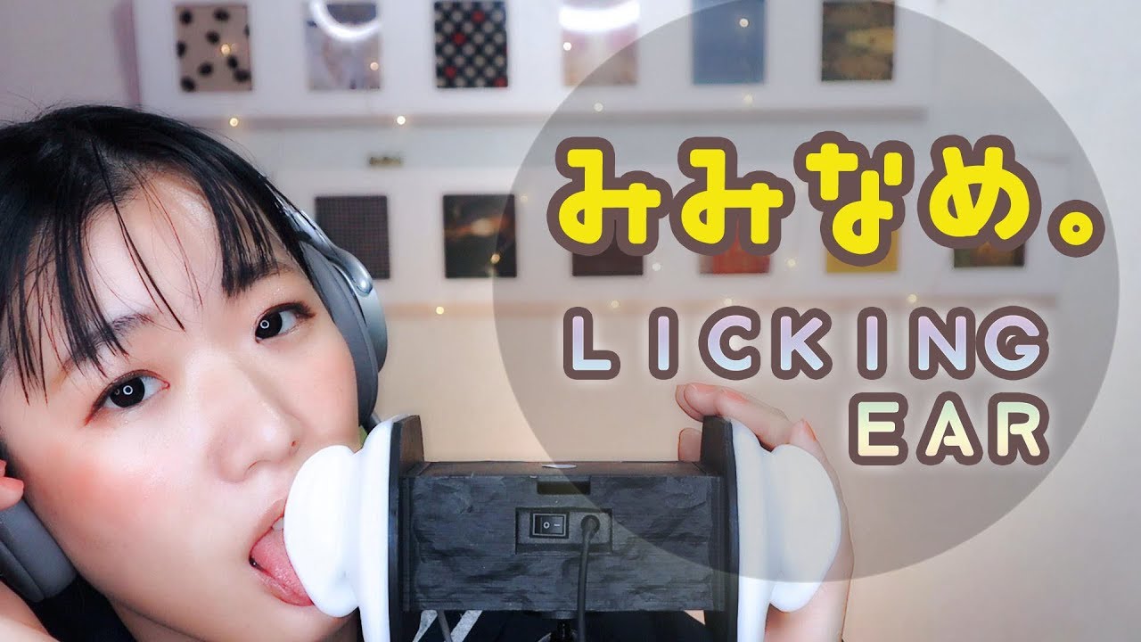 【川井せろり】舔耳 耳を舐める 耳舐めLICKING EAR EATING-助眠音声网