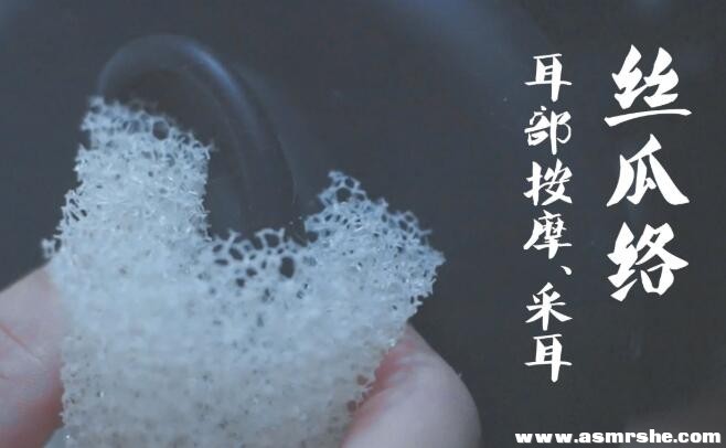 粗糙的丝瓜络耳部按摩、采耳、捂耳、吹气 助眠减压ASMR插图 粗糙的丝瓜络耳部按摩、采耳、捂耳、吹气 助眠减压ASMR插图