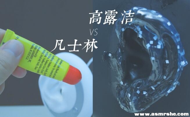老司机的双开操作:凡士林 vs 高露洁 耳部按摩 助眠减压ASMR插图 老司机的双开操作:凡士林 vs 高露洁 耳部按摩 助眠减压ASMR插图