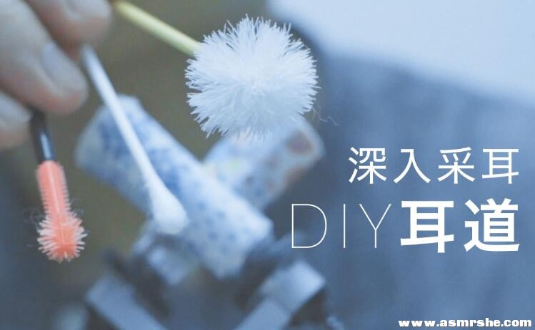 DIY耳道深入采耳,刺激又舒适的耳搔 助眠减压ASMR插图 DIY耳道深入采耳,刺激又舒适的耳搔 助眠减压ASMR插图