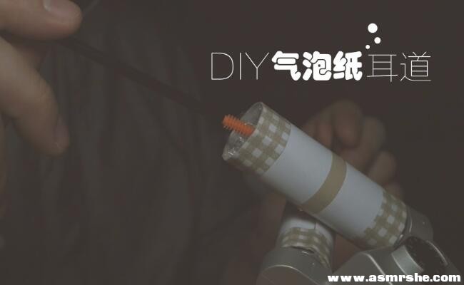 DIY气泡纸耳道, 刺激,舒适的深入采耳(无人声) 助眠减压ASMR插图 DIY气泡纸耳道, 刺激,舒适的深入采耳(无人声) 助眠减压ASMR插图