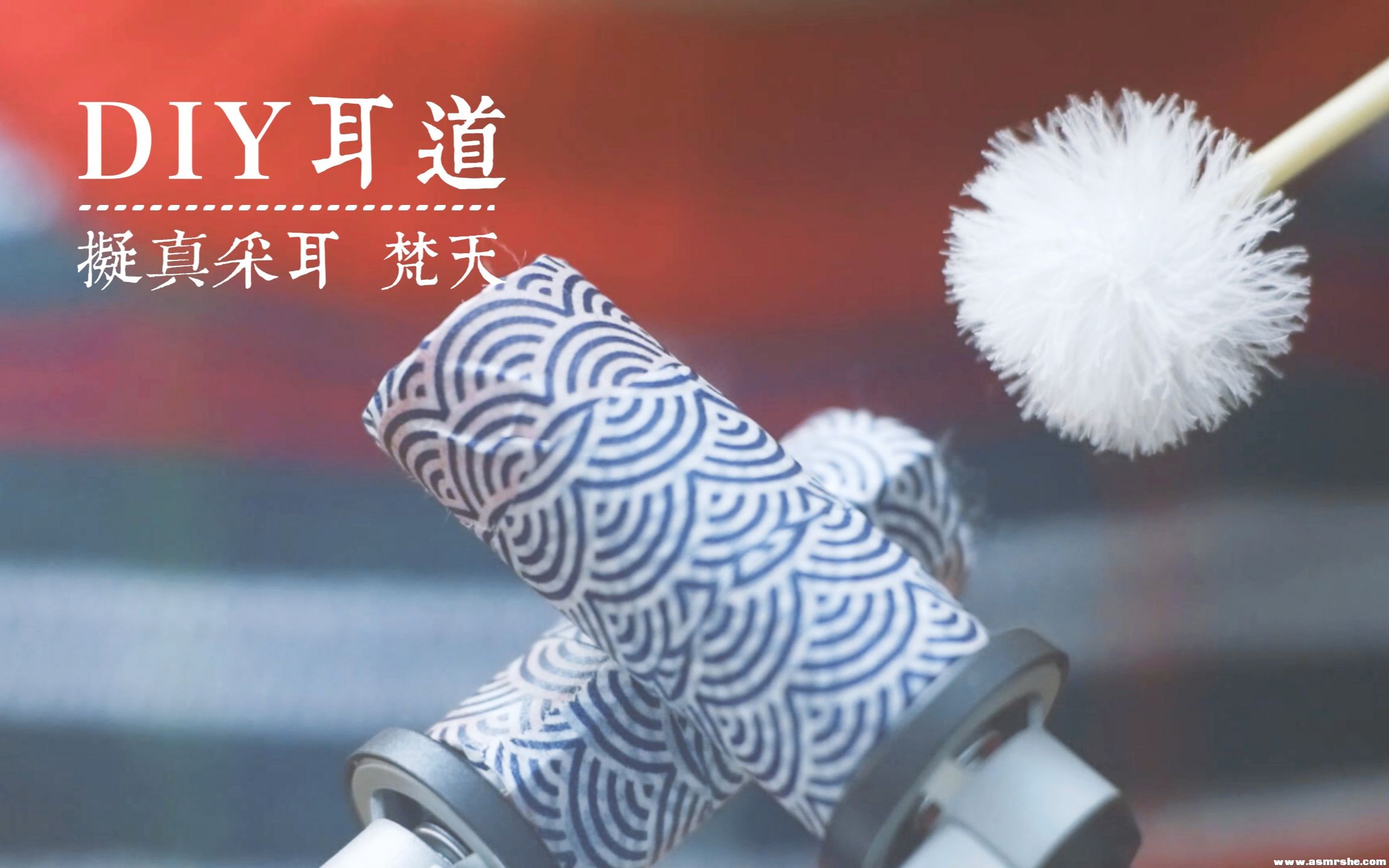 ASMR ComfortZoom | ZoomH5 DIY耳搔 深入采耳 耳搔，梵天音，吹气（无人声） ...-助眠音声网