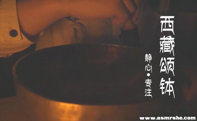 静心,专注,西藏颂钵,梵音钵 适合外放（无人声） 助眠减压...-助眠音声网