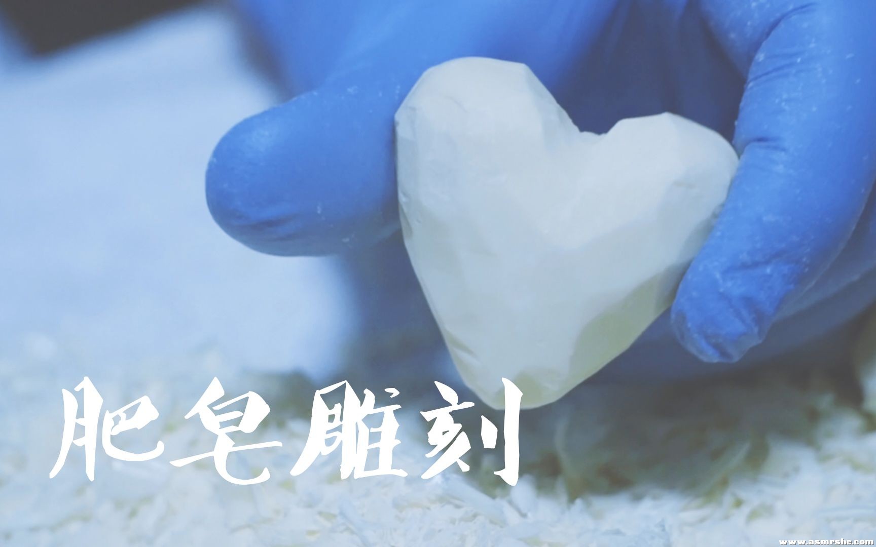 【CZ ASMR】视听满意！硬肥皂雕刻, 舒适的肥皂粉末摩擦（无人声） ...-助眠音声网