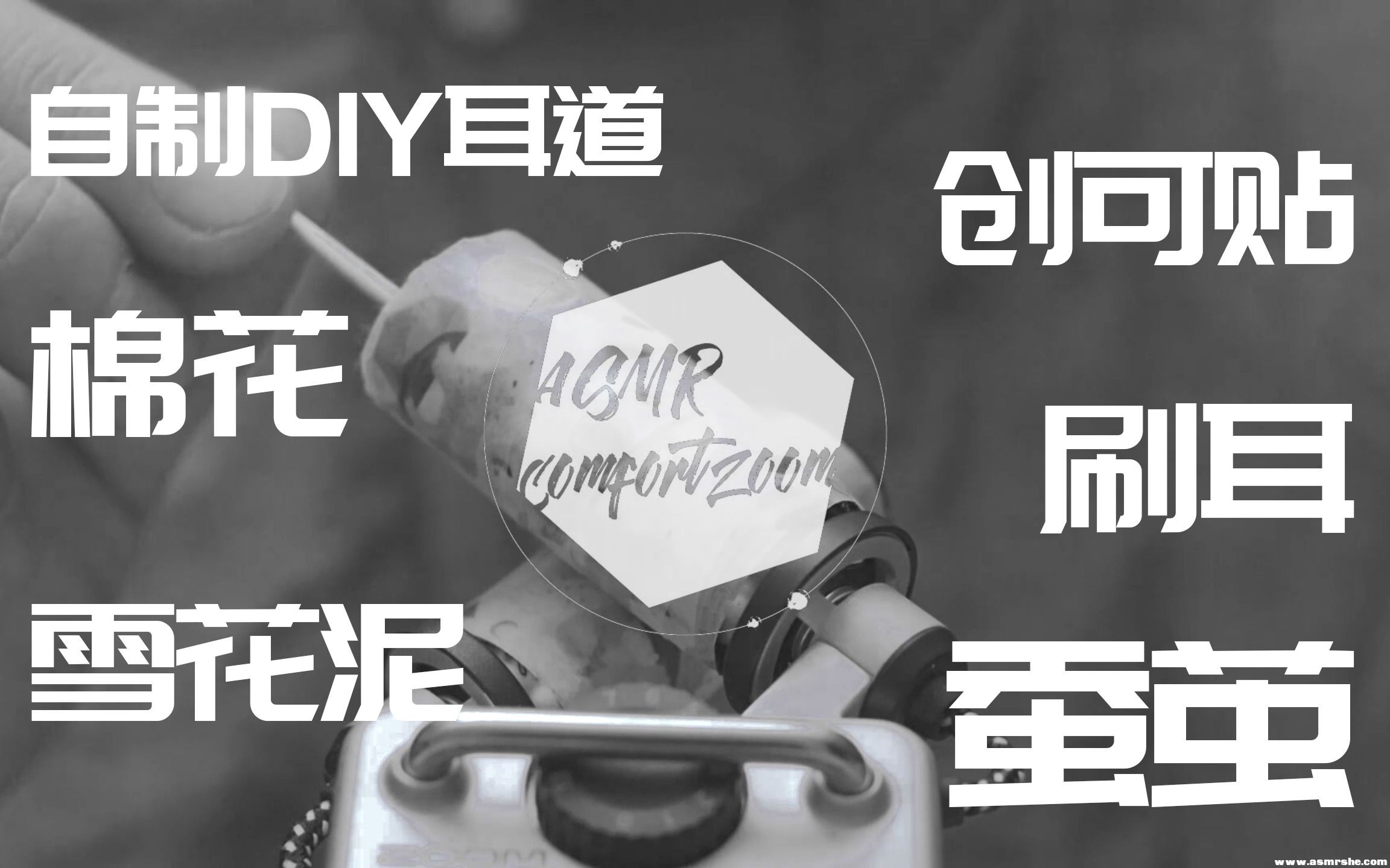 ASMR ComfortZoom | 【2小时半精选合集】一月耳搔合集！（无人声） ...-助眠音声网