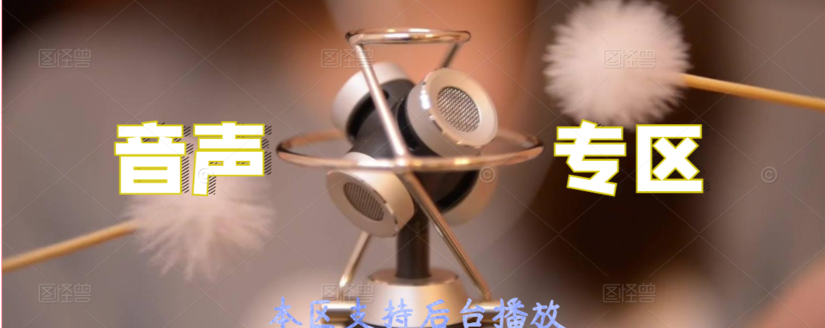 专题 音声专区-助眠音声网