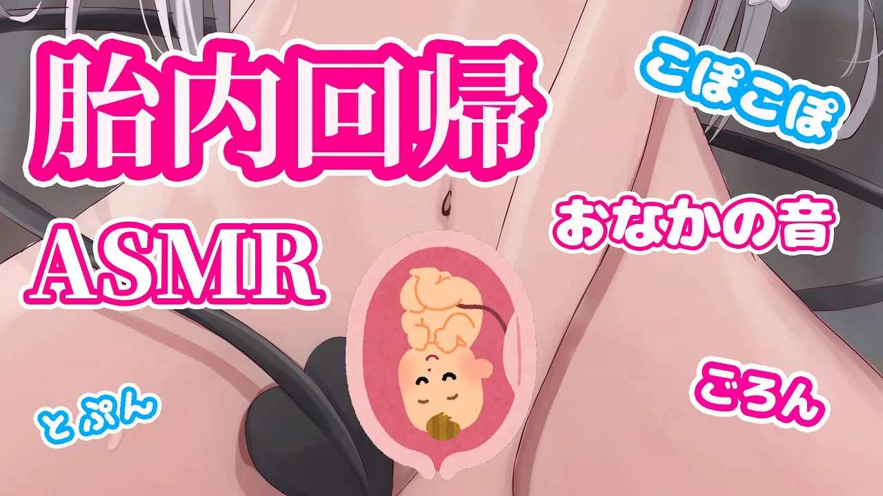 【ASMR】从身体底部治愈,胎内回归ASMR~Unbirth ASMR-助眠音声网